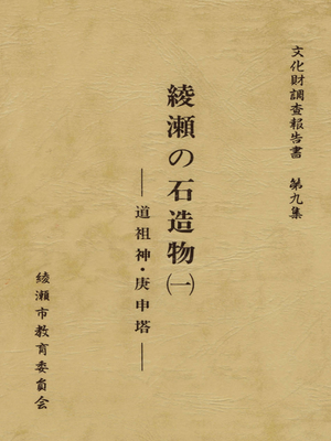 cover image of 綾瀬の石造物 １
